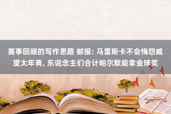 赛事回顾的写作思路 邮报: 马雷斯卡不会悔怨威望太年青, 东说念主们合计帕尔默能拿金球奖