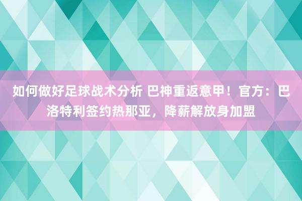 如何做好足球战术分析 巴神重返意甲！官方：巴洛特利签约热那亚，降薪解放身加盟