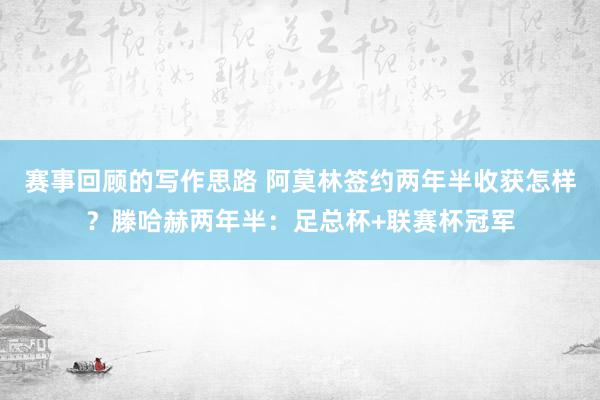 赛事回顾的写作思路 阿莫林签约两年半收获怎样？滕哈赫两年半：足总杯+联赛杯冠军