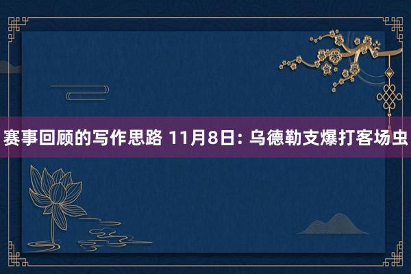 赛事回顾的写作思路 11月8日: 乌德勒支爆打客场虫