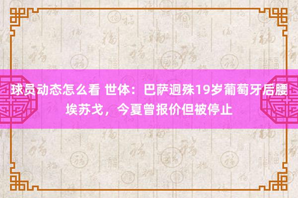 球员动态怎么看 世体：巴萨迥殊19岁葡萄牙后腰埃苏戈，今夏曾报价但被停止