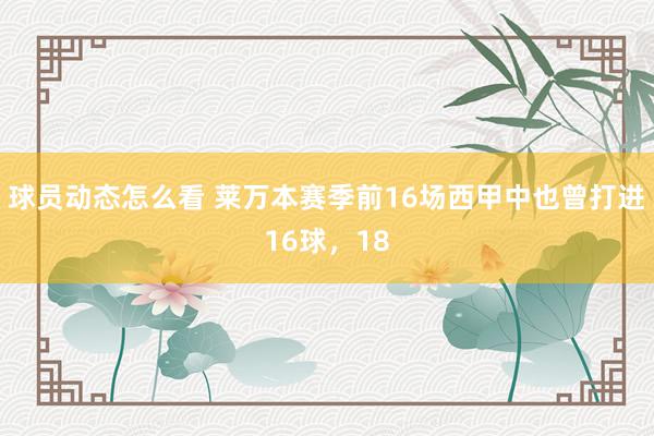 球员动态怎么看 莱万本赛季前16场西甲中也曾打进16球，18