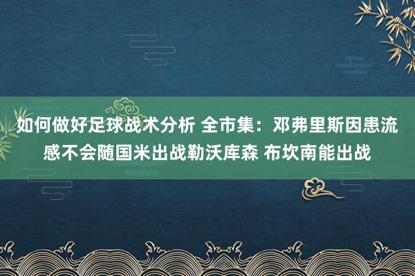 如何做好足球战术分析 全市集：邓弗里斯因患流感不会随国米出战勒沃库森 布坎南能出战