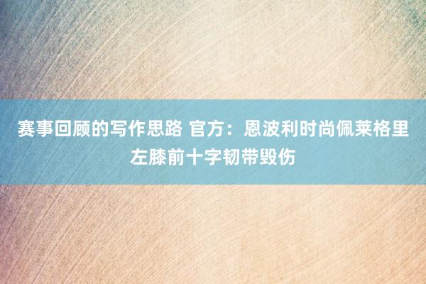 赛事回顾的写作思路 官方：恩波利时尚佩莱格里左膝前十字韧带毁伤