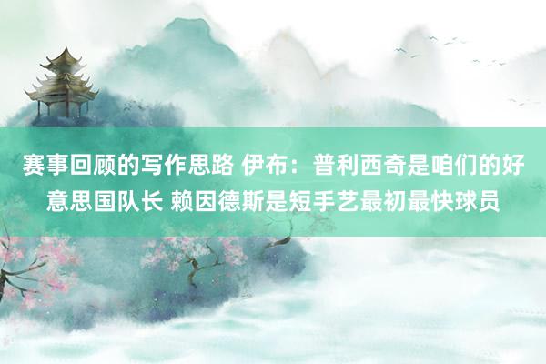 赛事回顾的写作思路 伊布：普利西奇是咱们的好意思国队长 赖因德斯是短手艺最初最快球员