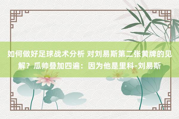 如何做好足球战术分析 对刘易斯第二张黄牌的见解？瓜帅叠加四遍：因为他是里科-刘易斯