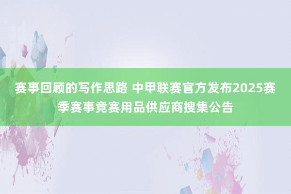 赛事回顾的写作思路 中甲联赛官方发布2025赛季赛事竞赛用品供应商搜集公告