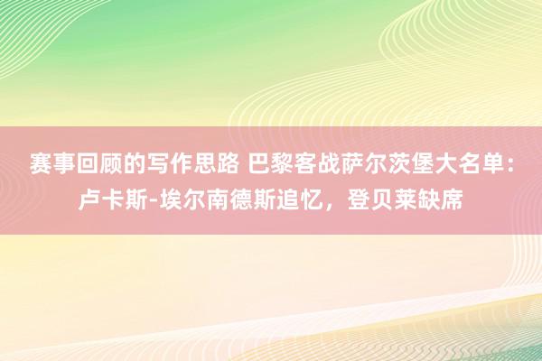 赛事回顾的写作思路 巴黎客战萨尔茨堡大名单：卢卡斯-埃尔南德斯追忆，登贝莱缺席