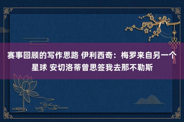 赛事回顾的写作思路 伊利西奇：梅罗来自另一个星球 安切洛蒂曾思签我去那不勒斯