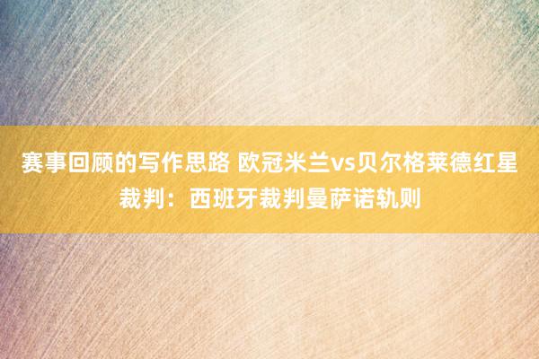 赛事回顾的写作思路 欧冠米兰vs贝尔格莱德红星裁判：西班牙裁判曼萨诺轨则