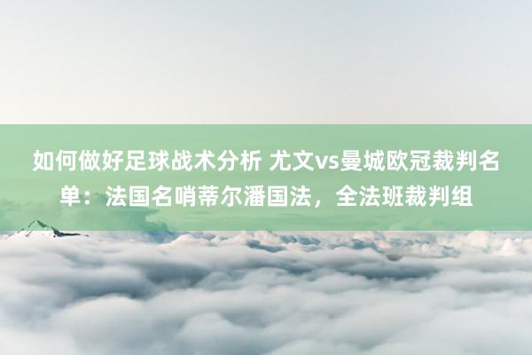 如何做好足球战术分析 尤文vs曼城欧冠裁判名单：法国名哨蒂尔潘国法，全法班裁判组