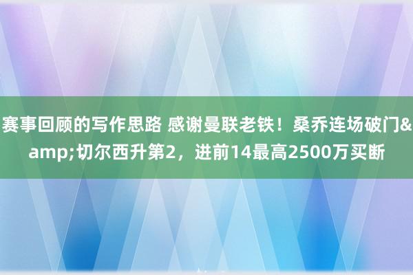 赛事回顾的写作思路 感谢曼联老铁！桑乔连场破门&切尔西升第2，进前14最高2500万买断