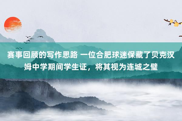 赛事回顾的写作思路 一位合肥球迷保藏了贝克汉姆中学期间学生证，将其视为连城之璧