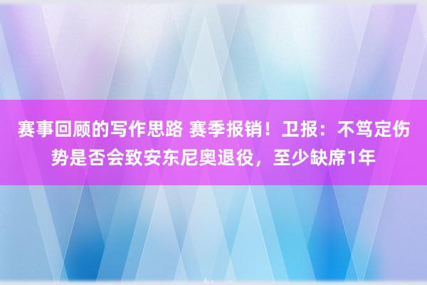 赛事回顾的写作思路 赛季报销！卫报：不笃定伤势是否会致安东尼奥退役，至少缺席1年