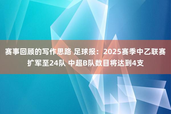 赛事回顾的写作思路 足球报：2025赛季中乙联赛扩军至24队 中超B队数目将达到4支