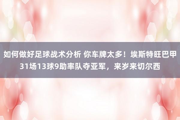 如何做好足球战术分析 你车牌太多！埃斯特旺巴甲31场13球9助率队夺亚军，来岁来切尔西