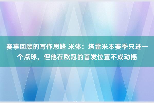 赛事回顾的写作思路 米体：塔雷米本赛季只进一个点球，但他在欧冠的首发位置不成动摇