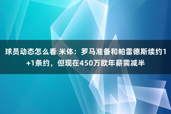 球员动态怎么看 米体：罗马准备和帕雷德斯续约1+1条约，但现在450万欧年薪需减半