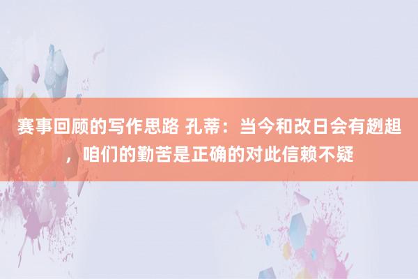 赛事回顾的写作思路 孔蒂：当今和改日会有趔趄，咱们的勤苦是正确的对此信赖不疑