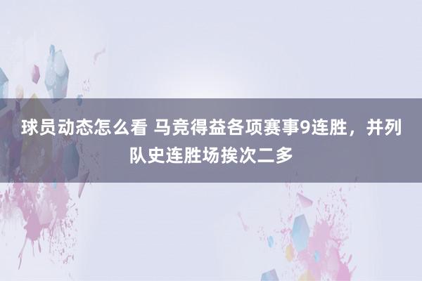 球员动态怎么看 马竞得益各项赛事9连胜，并列队史连胜场挨次二多