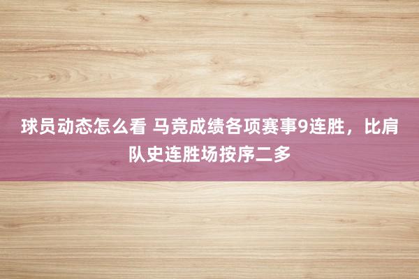 球员动态怎么看 马竞成绩各项赛事9连胜，比肩队史连胜场按序二多