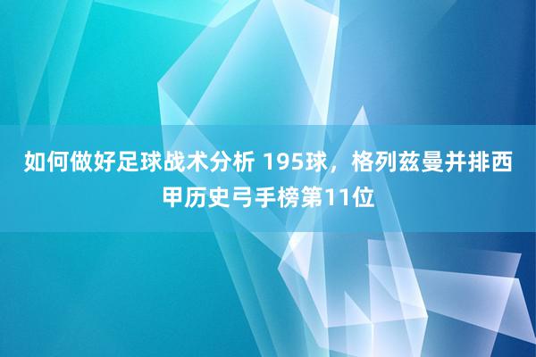 如何做好足球战术分析 195球，格列兹曼并排西甲历史弓手榜第11位