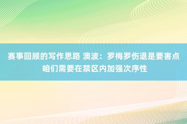 赛事回顾的写作思路 澳波：罗梅罗伤退是要害点 咱们需要在禁区内加强次序性