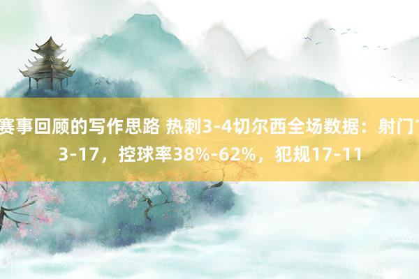 赛事回顾的写作思路 热刺3-4切尔西全场数据：射门13-17，控球率38%-62%，犯规17-11