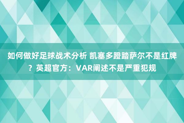 如何做好足球战术分析 凯塞多蹬踏萨尔不是红牌？英超官方：VAR阐述不是严重犯规