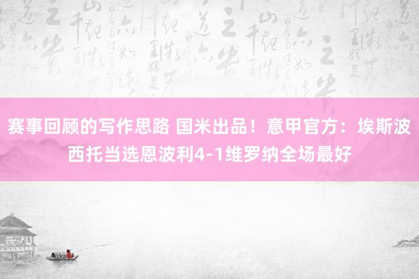 赛事回顾的写作思路 国米出品！意甲官方：埃斯波西托当选恩波利4-1维罗纳全场最好