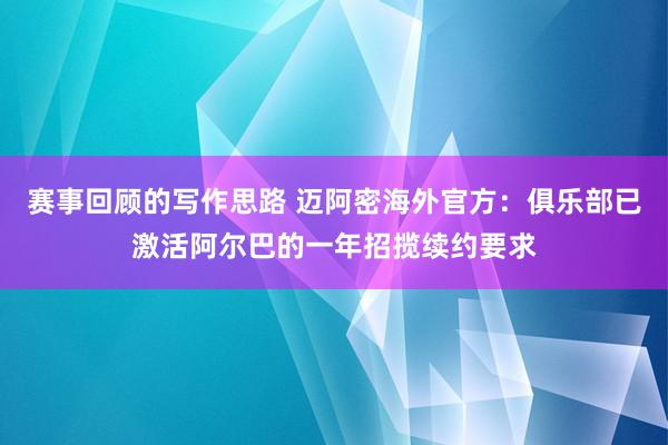 赛事回顾的写作思路 迈阿密海外官方：俱乐部已激活阿尔巴的一年招揽续约要求