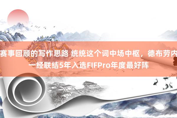 赛事回顾的写作思路 统统这个词中场中枢，德布劳内一经联结5年入选FIFPro年度最好阵