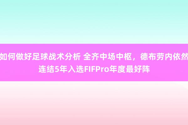 如何做好足球战术分析 全齐中场中枢，德布劳内依然连结5年入选FIFPro年度最好阵