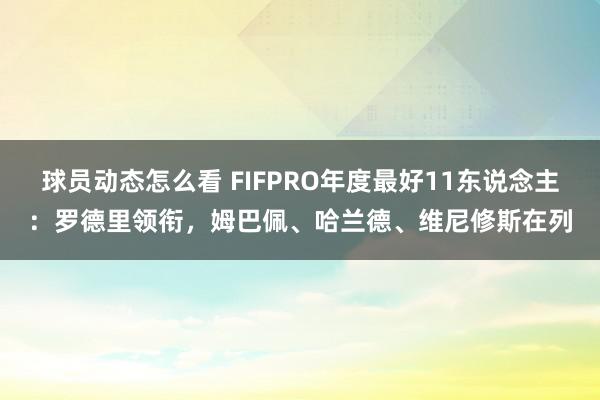 球员动态怎么看 FIFPRO年度最好11东说念主：罗德里领衔，姆巴佩、哈兰德、维尼修斯在列